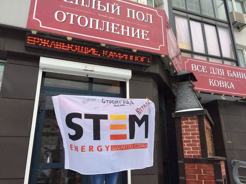 STEM Energy в Екатеринбурге